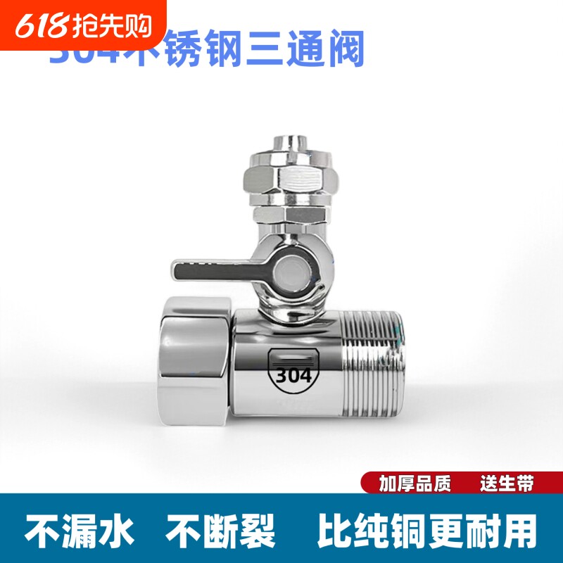 净水器进水三通阀分水阀304不锈钢净水机水龙头转换接头开关配件