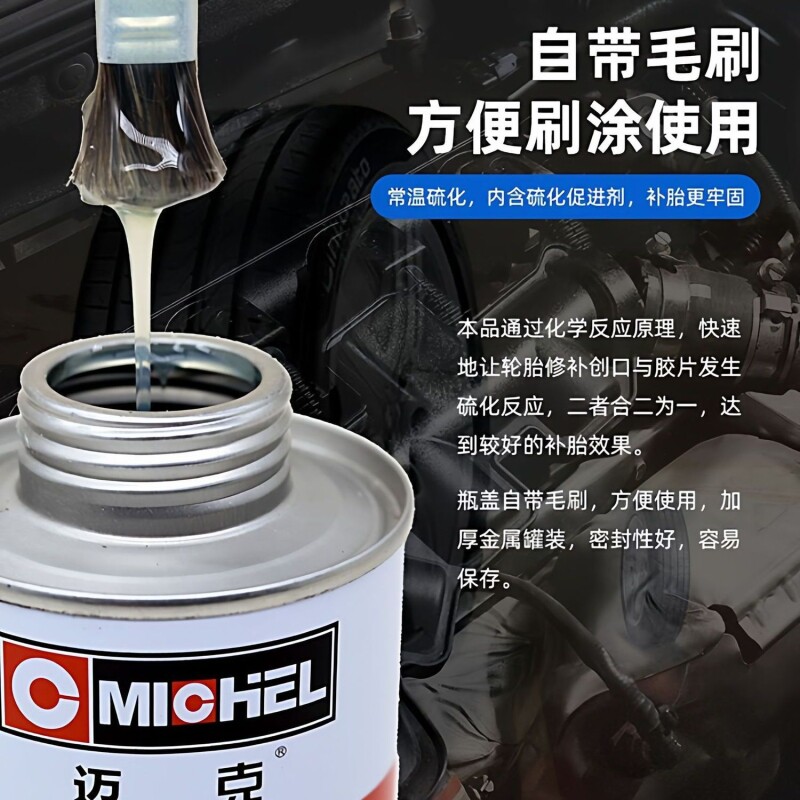 迈克耐高温硫化剂真轮胎轮胎专用补胎胶水汽车摩托车修车补胎工具