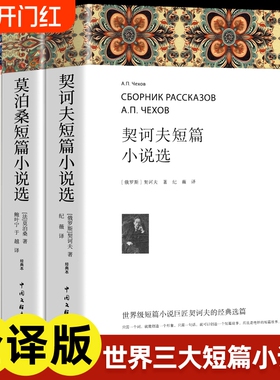 欧亨利短篇小说集莫泊桑短篇小说选契诃夫短篇小说选 全3册 世界经典文学小说常名著销羊脂球项链青少年课外书籍排行榜全集