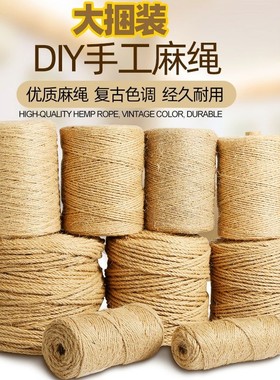 麻绳绳子捆绑绳装饰品线diy细粗手工编织材料楼梯扶手水管阳台