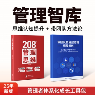 管理智库｜管理者体系化成长工具包｜思维认知提升 千份管理工具包 带团队方法论
