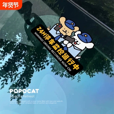 哨兵模式汽车警示汽车车贴