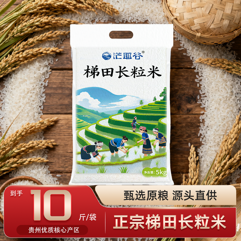 贵州茫耶谷长粒米10斤真空包装