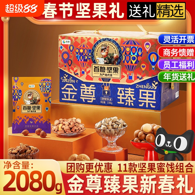 首粮坚果礼盒金尊混合2080g臻果干果组合巴旦木年货送礼品团购