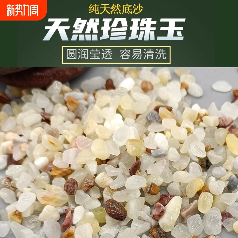 原生鱼缸底沙造景砂珍珠玉沙天然玉石水族箱造景装饰雨花石雨林沙