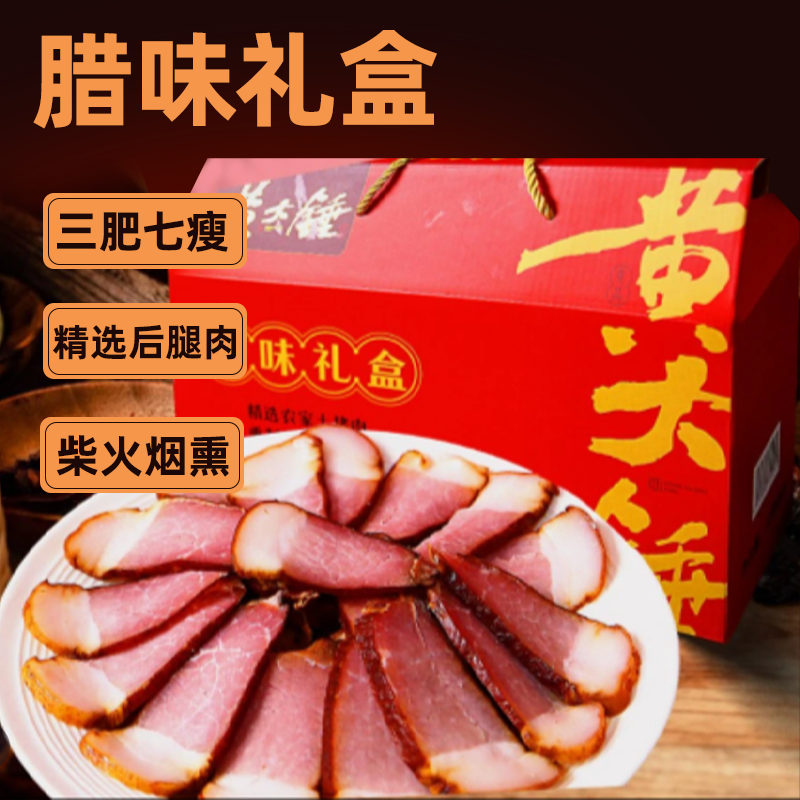 黄大锤四川腊肉腊肠礼盒装传统工艺柴火烟熏三肥七瘦招牌后腿实惠