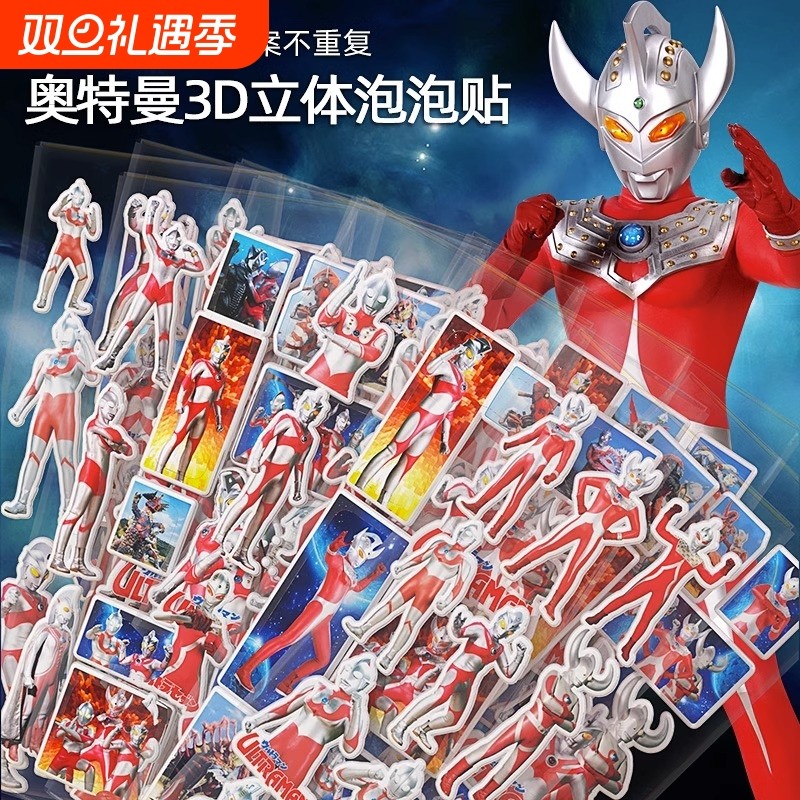 经典奥特曼儿童贴纸3d立体卡通贴画奖励贴宝宝泡泡粘贴纸儿童超人贴