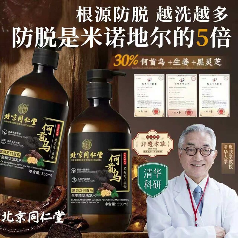 北京同仁堂内廷上用何首乌生姜黑灵芝防脱密发正品洗发水控油滋养