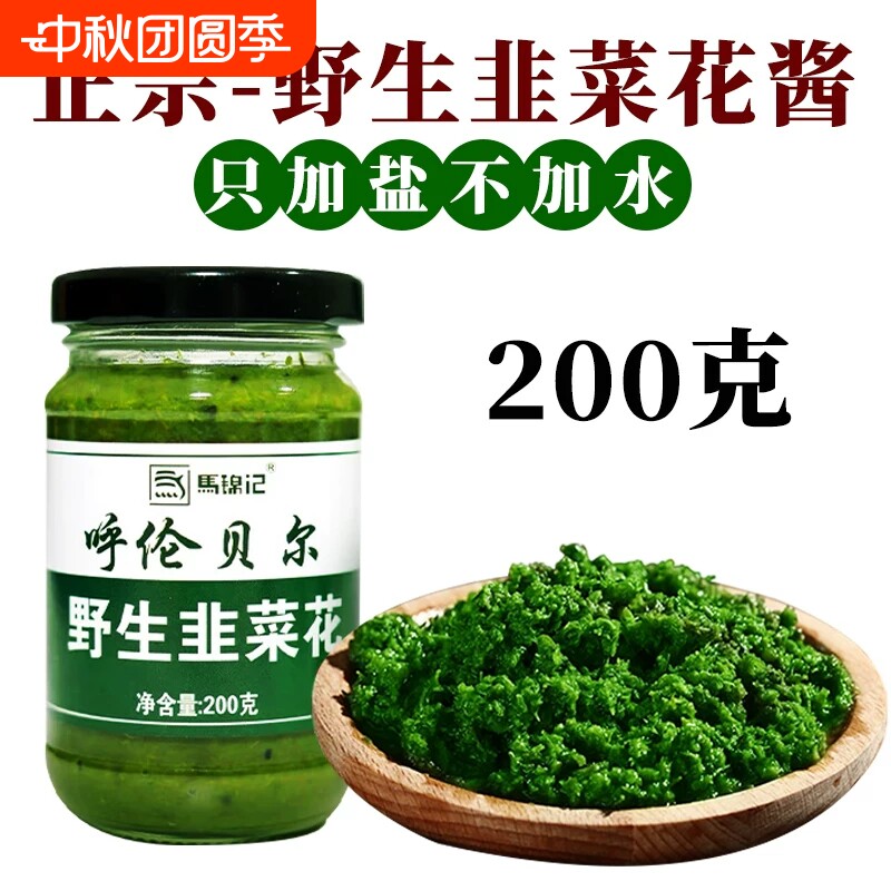 野生韭菜花酱内蒙古草原韭花酱大颗粒特产下饭菜火锅蘸料新鲜拌饭