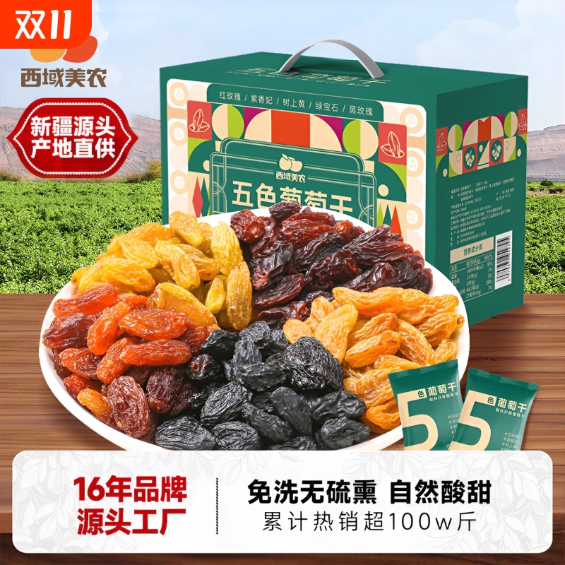 西域美农新疆葡萄干1kg独立包装五色组合新疆特产果干箱装葡萄干