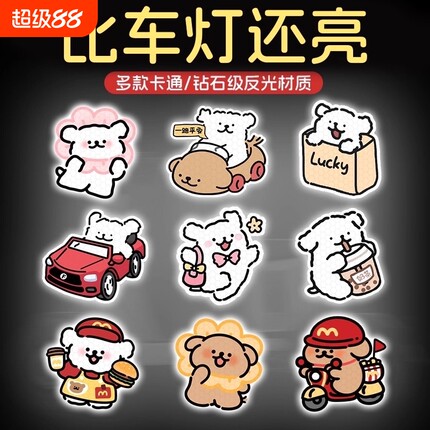 卡通电动车反光贴纸防水划痕遮挡汽车个性自行车电动车装饰小配件