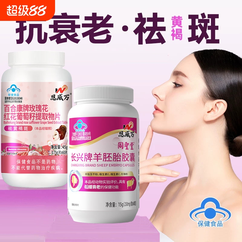 葡萄籽胶原蛋白羊胎素胶囊淡斑内调祛黄褐斑抗衰老保健品卵巢保养