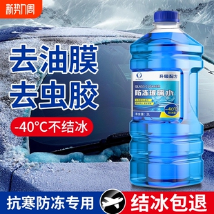 防冻玻璃水汽车去油膜强力去污零下-25 40度不结冰雨刮水四季通用