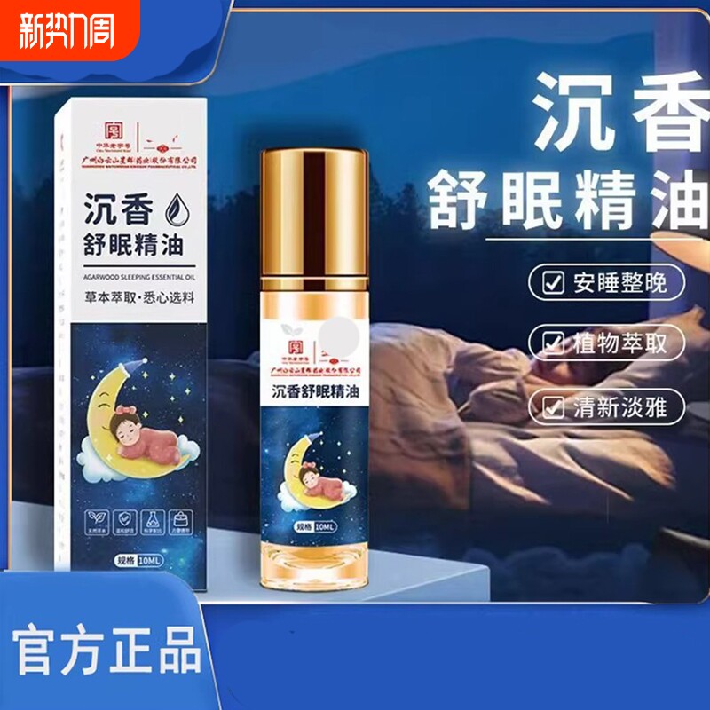 睡眠精油沉香正品滚珠薰衣草精油乌木睡眠植物晚安8FF植物萃取
