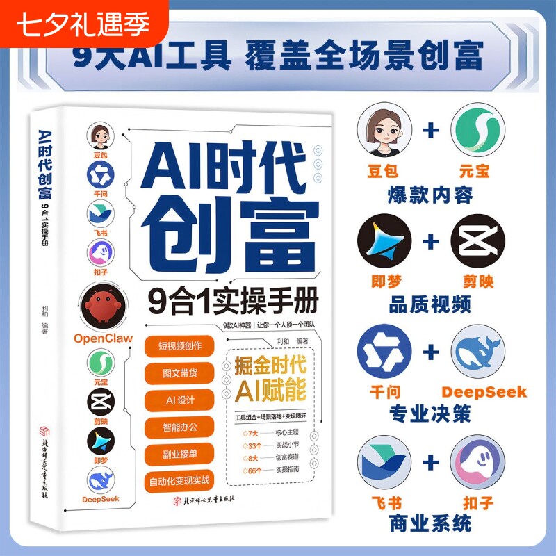 【抖音同款】AI时代创富 九合一实操手册 覆盖全场景创富9大AI工具覆盖全场景创富痛点避错小白也能轻松掌握高效实操指南 现货速发