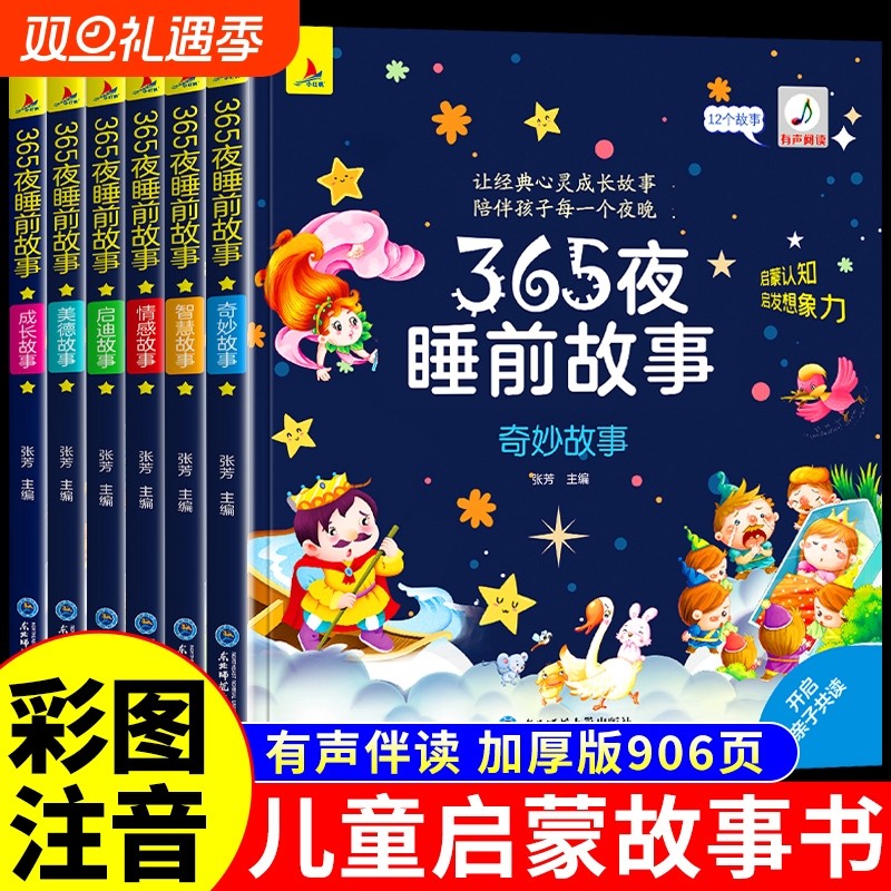 正版6册彩图注音】365夜睡前故事儿童故事书0-3-6岁幼儿园婴