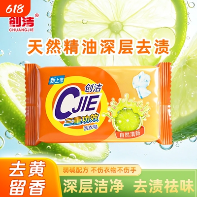 创洁洗衣皂透明皂家用肥皂实惠装深层去渍增白皂内衣去污正品206g