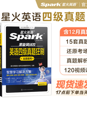星火英语四级考试真题备考2026年12月+词汇必备四级真题背单词学习资料大学英语cet4四六级词汇乱序版英语4级刷题卷狂刷试题全真6