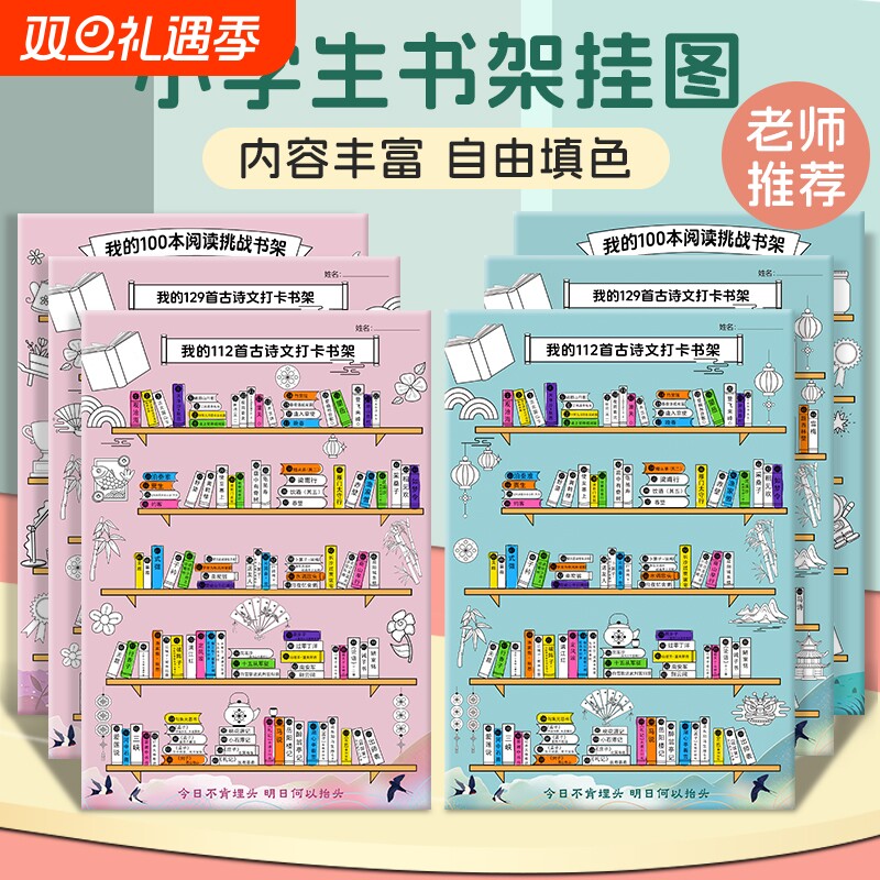 我的古诗打卡小书架记录海报背诵文词读书阅读涂色挂图墙贴计划表