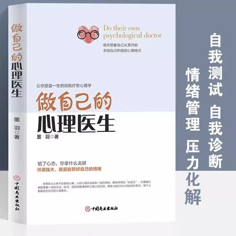 做自己的心理医生疏导书籍情绪控制方法心理学入门基础自我治疗心里学焦虑症自愈力解压焦虑者的自救自控力静心先生 书籍/杂志/报纸 儿童文学 原图主图