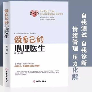 做自己的心理医生疏导书籍情绪控制方法心理学入门基础自我治疗心里学焦虑症自愈力解压焦虑者的自救自控力静心先生