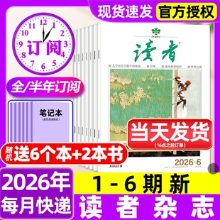 读者杂志2026年1-6期新【含全年/半年订阅/故宫号增刊/2025年】读者初中版高中版学生意林杂志青年文摘作文素材过刊