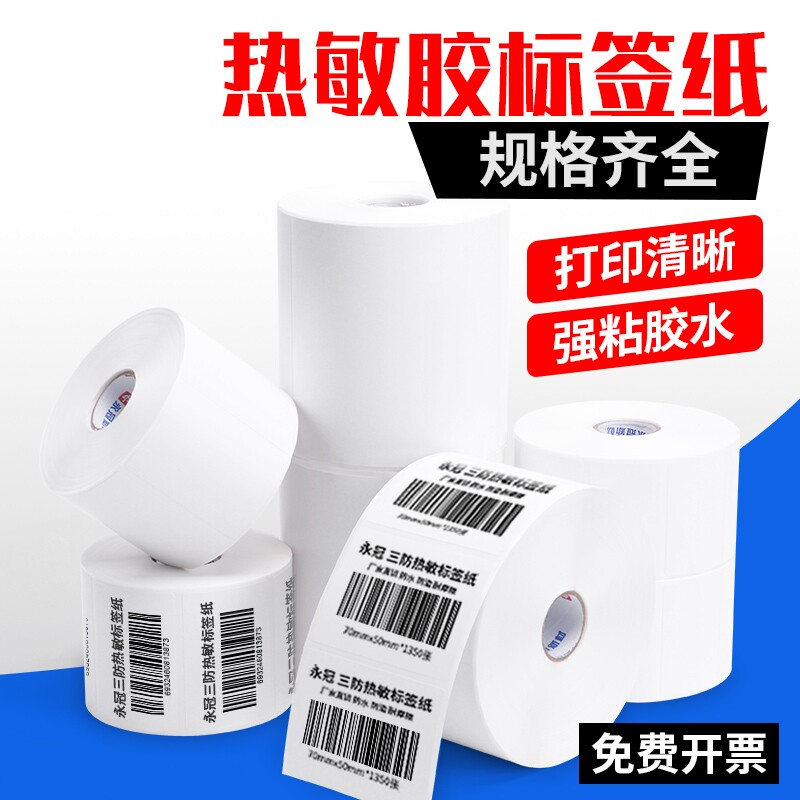 三防热敏标签纸空白不干胶标签贴纸热敏称纸超市价格E邮宝快递防水奶茶贴纸条码打印机快递防水贴纸