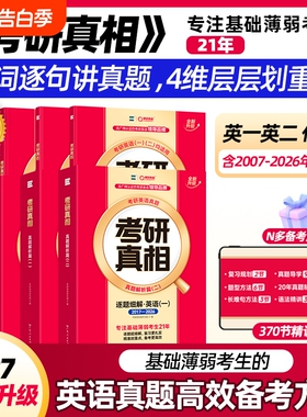 现货2027考研真相英语一二考研真题历年英语二2007-2026年试卷逐词逐句详解阅读理解英一英二语法长难句单词汇闪过逻辑解析考试