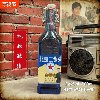 北京二锅头52度纯粮酿浓香型白酒