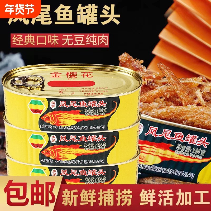 广东特产金樱花牌凤尾鱼184g*4罐即食鱼罐头食品即食下饭菜鱼罐头,水产肉类/新鲜蔬果/熟食,鱼类罐头,淘宝优惠券,粉丝福利购,淘宝优惠卷