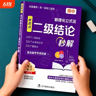 新版初中高中数学物理化学二级结论公式法秒解例题大全核心考点全归纳中考高考必刷题解题技巧一本通公式定律手册归类复习全国通用