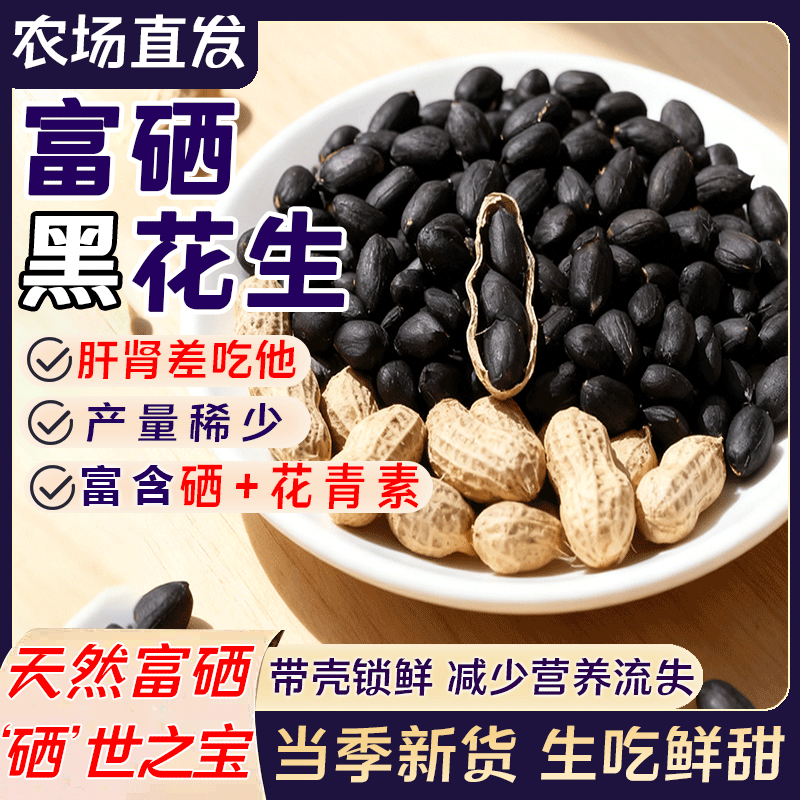 【懒人养生神器】高品质黑花生2025新货富硒黑皮花生新鲜带壳大粒,粮油调味/速食/干货/烘焙,花生,淘宝优惠券,粉丝福利购,淘宝优惠卷