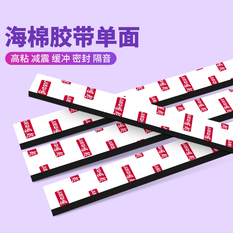 米乐奇EVA泡绵单面胶带高粘度工业防撞减震缓冲垫片强力隔音降噪棉桌角包边防撞条密封防水自粘海绵泡沫条