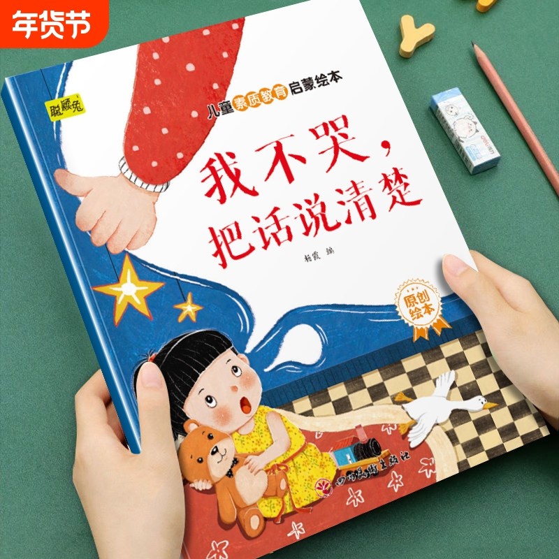 【素质教育】幼儿园3-6岁儿童推荐早教绘本书籍我不哭把话说清楚,玩具/童车/益智/积木/模型,玩具挂图/认知卡,淘宝优惠券,粉丝福利购,淘宝优惠卷