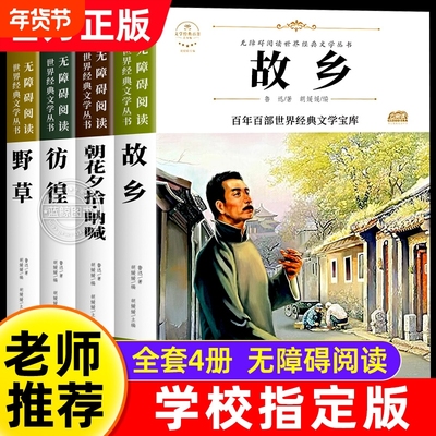 带故乡鲁迅原著正版全套4册六年级课外阅读书籍朝花夕拾呐喊全集经典读本6年级小学生必读老师推荐课外书童年书目漂流名著小说背影