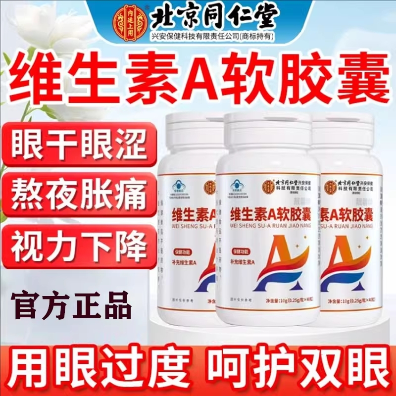北京同仁堂维生素a软胶囊非100粒正品男女官方旗舰店yy维生素A
