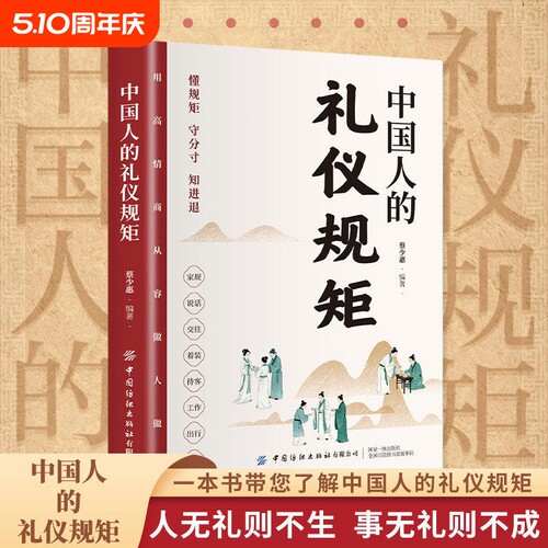 【官方正版】中国人的规矩书 精装家教礼仪人情世故你不可不知的处世行为规范学会中国人讲究的礼仪规矩为人处世会客商务应酬H