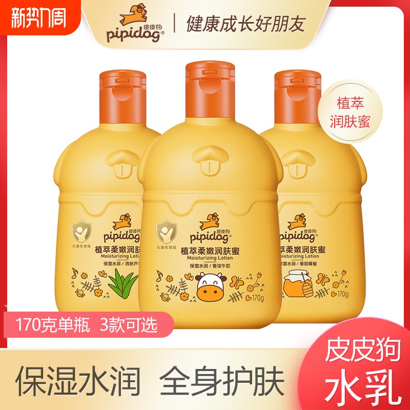 皮皮狗润肤蜜儿童乳液植萃柔嫩保湿牛奶蜂蜜芦荟粗糙补水护肤滋润