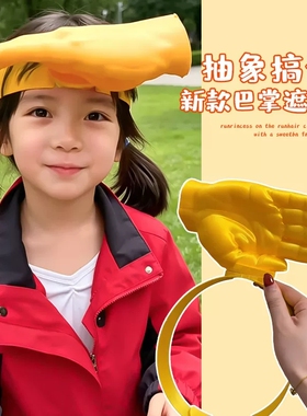 手掌遮阳帽2026夏季搞怪巴掌发箍