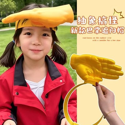 手掌遮阳帽2026夏季搞怪巴掌发箍