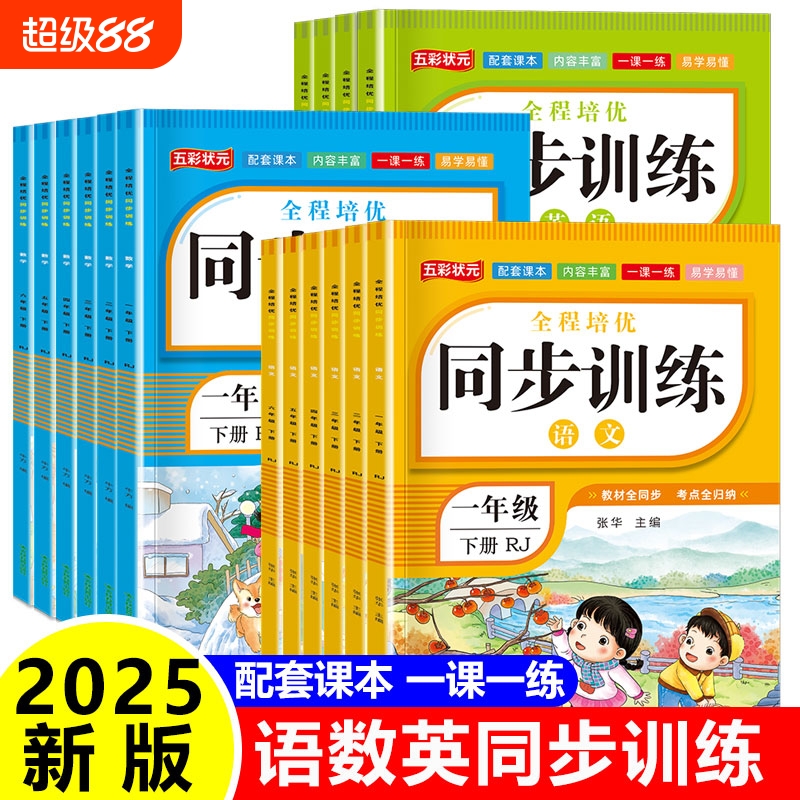 小学生教材同步训练语文数学英语