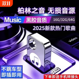 车载U盘歌曲新款 老歌音响汽车专用音乐u盘 柏林之声无损品质经典
