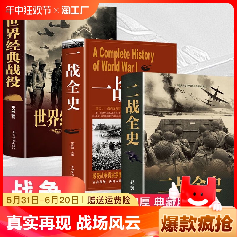 全套3册 二战一战全史加厚正版世界经典战役战争军事书籍二战历史第一次世界大战第二次世界大战史战略战争类书籍关于二战的书简史