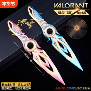 无畏契约周边落英飞旋武器模型可旋转指尖陀螺全金属21cm合金