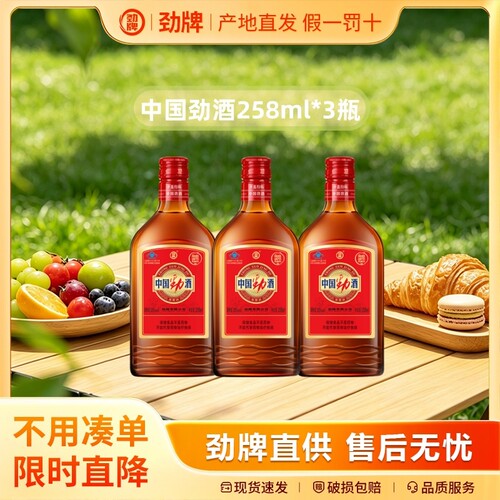 【劲牌】35度中国劲酒258ml小瓶装 保健酒小酒便携 自饮 搭配红牛