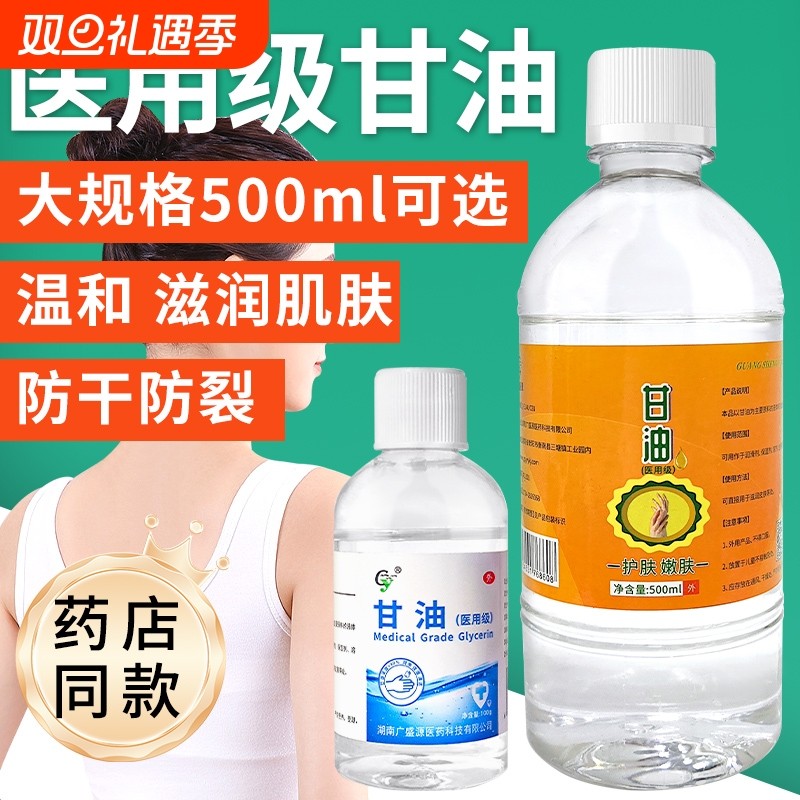 医用纯甘油500g补水保湿润滑护肤防干裂正品老牌纯甘油身体乳10