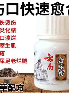 云南金创伤口粉愈合止血粉刀伤擦伤老烂腿褥疮糖尿病足快速愈合粉