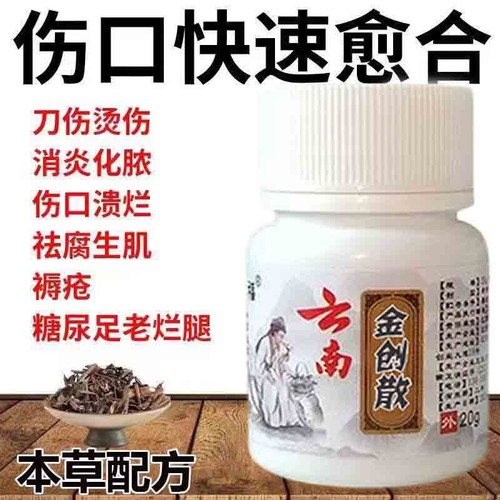 云南金创伤口粉愈合止血粉刀伤擦伤老烂腿褥疮糖尿病足快速愈合粉