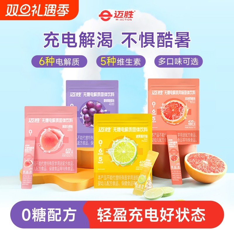 迈胜电解质冲剂果味饮料即冲饮维生素BC跑步骑行运动10支独立袋装