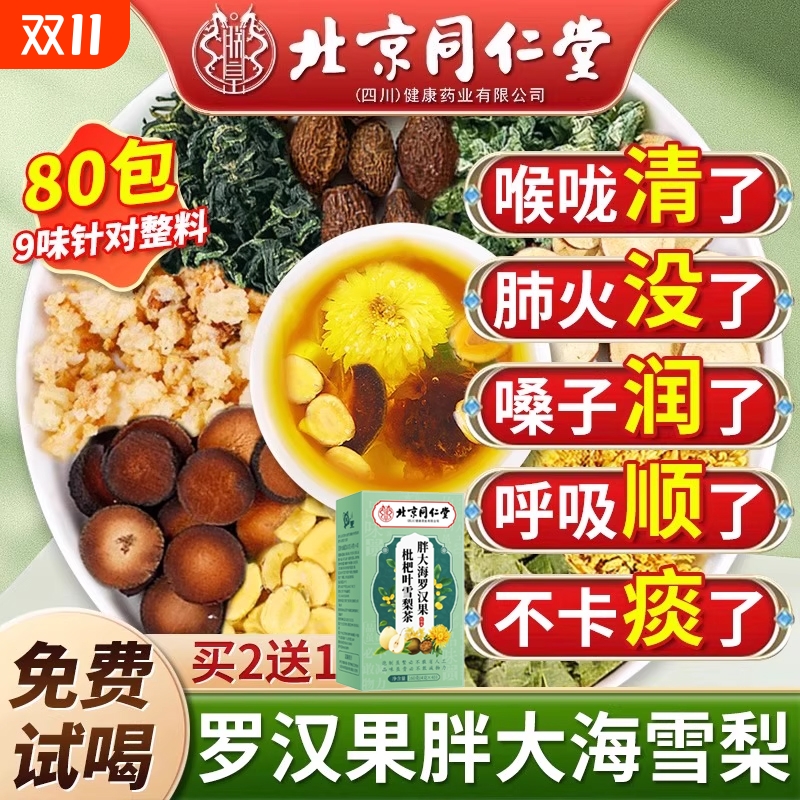 同仁堂胖大海罗汉果清肺化痰止咳